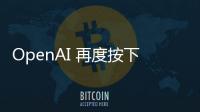 OpenAI 再度按下暂停键�
：开放模型发布无限期推迟以完成深度安全审查