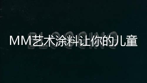 涂料父母的儿童陪伴固然重要
