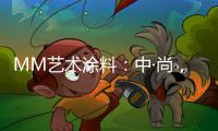 MM艺术涂料	：中·尚，新中式的时尚生活