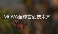 MOVA全球首创技术齐发！智能家电迎来里程碑产品