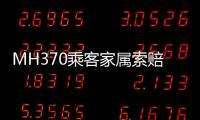MH370乘客家属索赔案开庭
，此前已对马航等相关方提起多轮诉讼