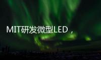 MIT研发微型LED，可集成到芯片中