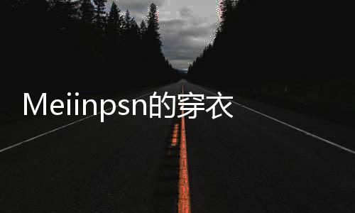 又不会显得用力过猛