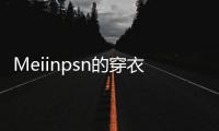 Meiinpsn的穿衣风格
，清新还有点欲