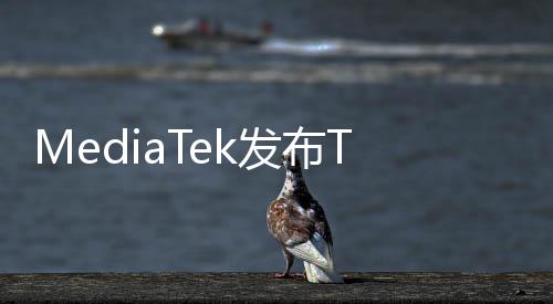 可支持上行速率高达2.8Gbps