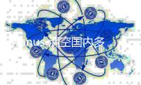 Manus 清空国内多平台账号，前员工透露“不会继续推进”中文版