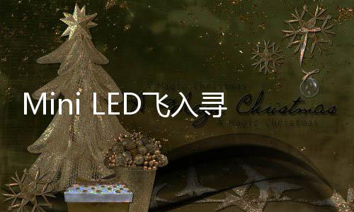 较常规的常百量子点矩阵技术