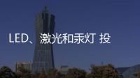 LED	、激光和汞灯 投影机三大基础技术 消费端如何选择?