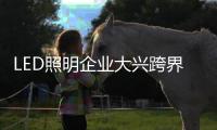 LED照明企业大兴跨界 进军教育领域
、无人机业务
