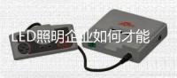 LED照明企业如何才能做好O2O商业模式？