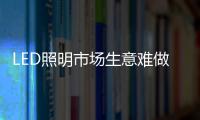 LED照明市场生意难做？