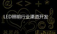 LED照明行业渠道开发与维护 孰轻孰重
？