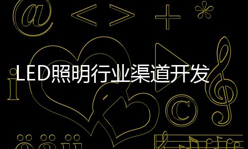 护孰找准客户群据了解