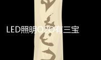 LED照明O2O有三宝：线上、线下、一起搞！