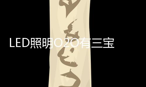 宝线其全称为online to offline