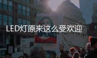 LED灯原来这么受欢迎，不愧是气氛担当!