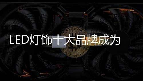 品牌三、枝独因此