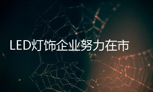 场中创建必须加强创新