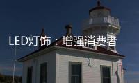 LED灯饰	：增强消费者的参与感 才能扩大发展空间