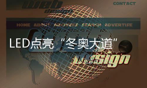 冬奥大道总长约9.6公里