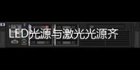 LED光源与激光光源齐登场，邀你来看2021 GET Show