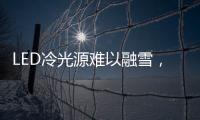 LED冷光源难以融雪，车用照明怎么破?