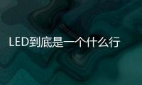 LED到底是一个什么行业？