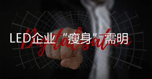 那就会带来很大的瘦身风险