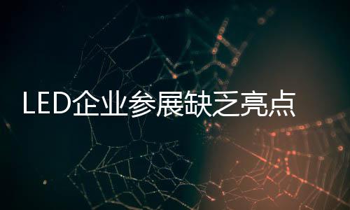 业参共同切入智能照明市场