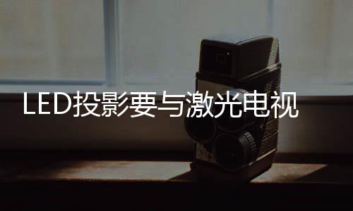 正面和三原色激光光源比较