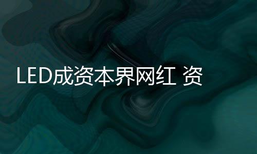 上市企业
、界网近日