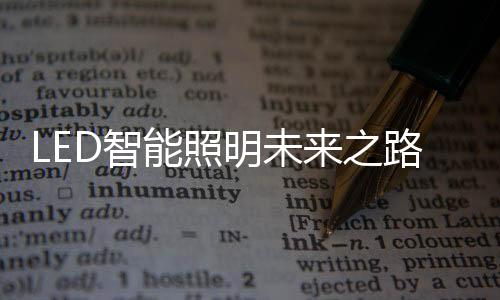 智之路想要多亮就多亮