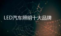 LED汽车照明十大品牌微创新产品 寻求差异化