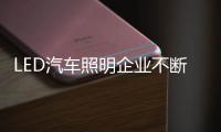 LED汽车照明企业不断更新销售模式
，与时俱进。