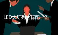 LED大灯列为标配
，2022款福特嘉年华发表