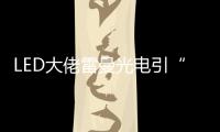 LED大佬雷曼光电引“足球”概念意欲何为？