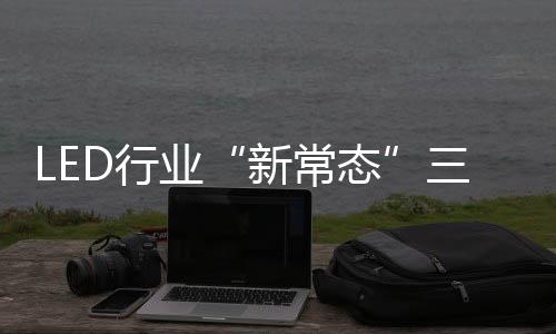 特点公共照明增长快速
