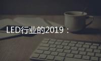 LED行业的2019	：汽车照明领域 “风起云涌”