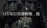 LED车灯改装教程，路虎发现神行氙气灯改LED车灯怎么解 码
