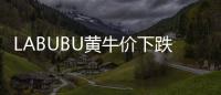 LABUBU黄牛价下跌，门店仍一娃难求