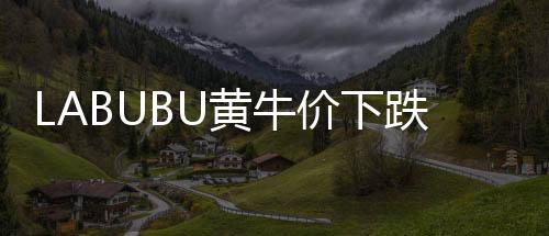 价下不断有黄牛表示