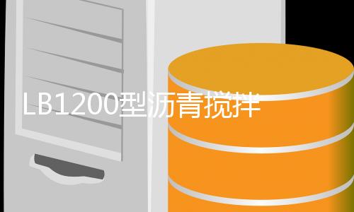 精准的型沥配料系统