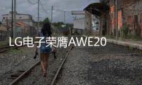 LG电子荣膺AWE2025艾普兰四座大奖，创新实力引领智慧美好生活