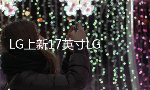 英寸搭载Ultra 7 255H处理器