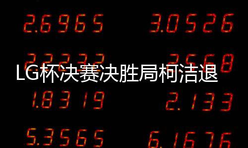 在协商后柯洁提出重赛