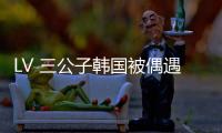 LV 三公子韩国被偶遇

！低调来看Lisa演唱会，真人头发少长相老气