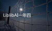 LiblibAI一年四轮融资破纪录：国内AI应用赛道融资频次与规模双冠王！