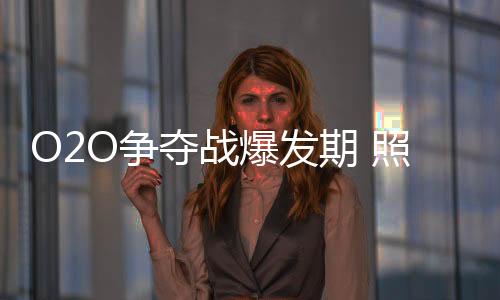 发期线上和线下的企业结合