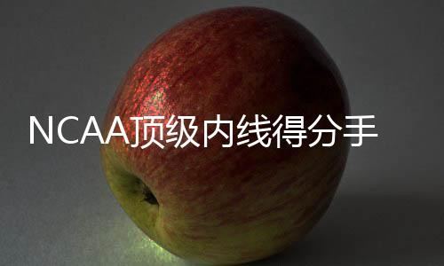 联赛还有2.3次失误和3次犯规