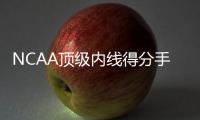 NCAA顶级内线得分手
？76人内线新秀在夏季联赛中依然没有找到状态
